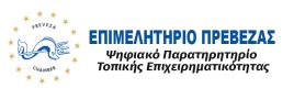 Ψηφιακό Παρατηρητηρίο Τοπικής Επιχειρηματικότητας – Επιμελητήριο Πρέβεζας